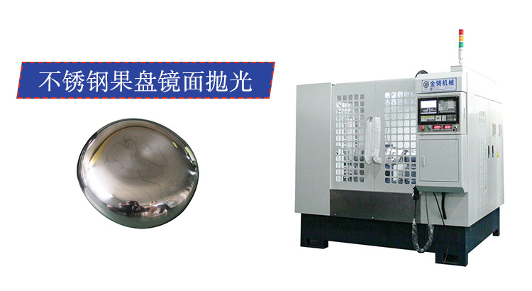 果盘数控圆弧抛光机